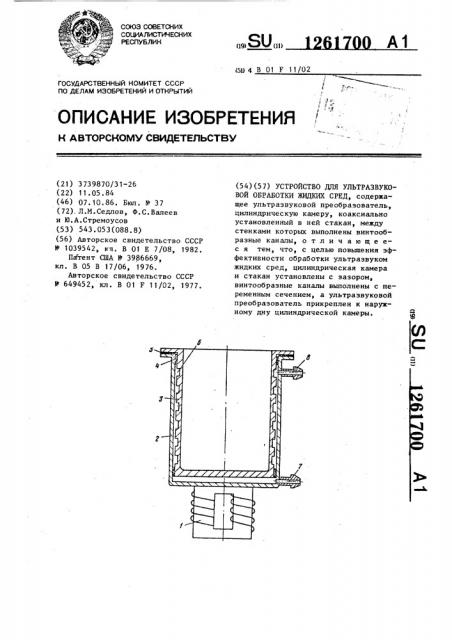 Устройство для ультразвуковой обработки жидких сред (патент 1261700)