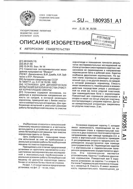 Установка для динамических испытаний бичей и качества очистки корнеплодов свеклы (патент 1809351)
