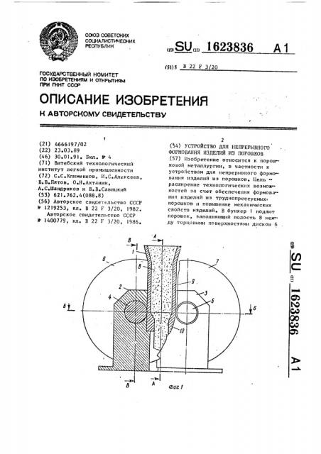 Устройство для непрерывного формования изделий из порошков (патент 1623836)