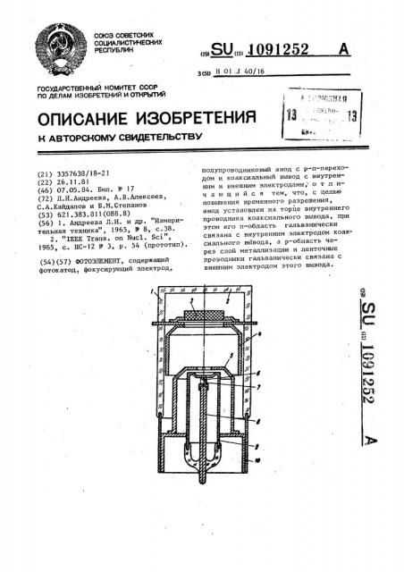 Фотоэлемент (патент 1091252)