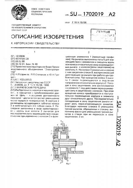 Ефимовская передача (патент 1702019)
