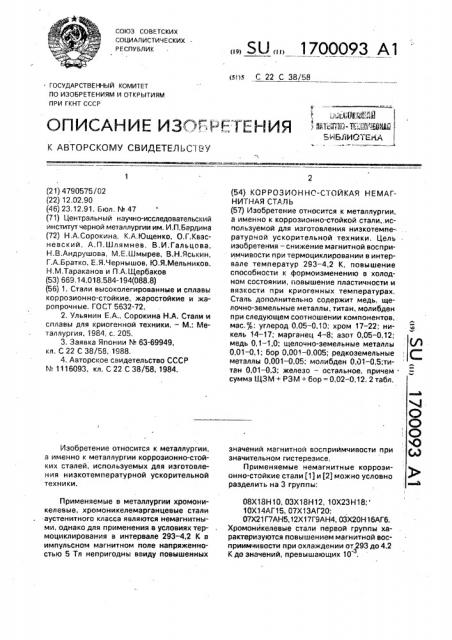 Коррозионно-стойкая немагнитная сталь (патент 1700093)