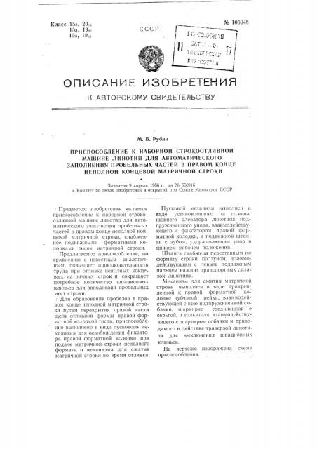 Приспособление к наборной строкоотливной машине линотип для автоматического заполнения пробельных частей в правом конце неполной концевой матричной строки (патент 105048)