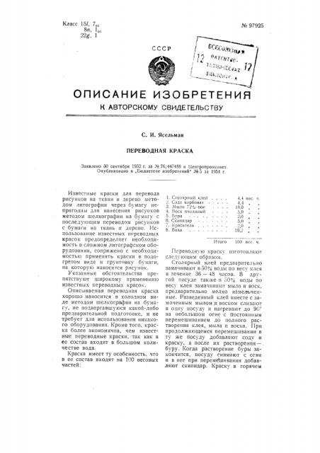 Переводная краска (патент 97925)