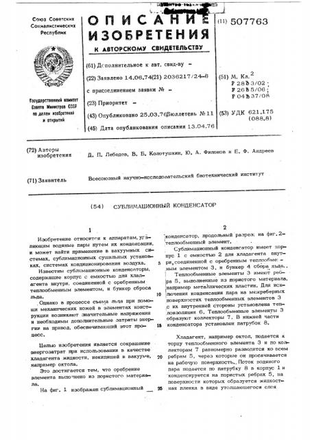 Сублимационный конденсатор (патент 507763)