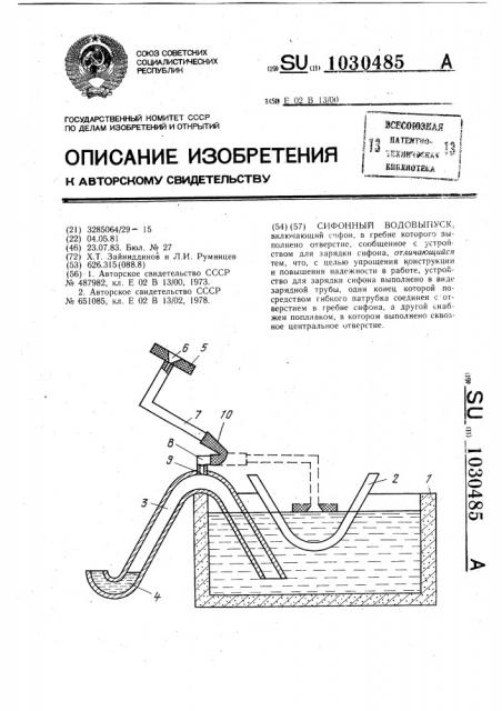Сифонный водовыпуск (патент 1030485)