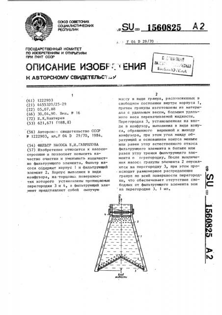 Фильтр насоса е.и.гаврилова (патент 1560825)