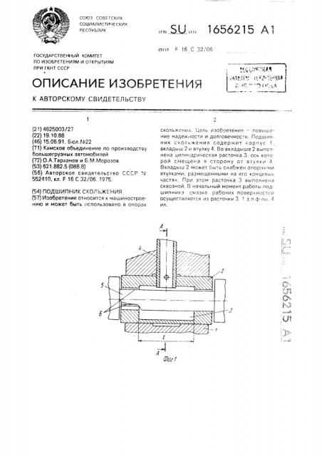 Подшипник скольжения (патент 1656215)