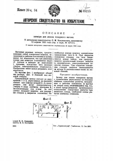 Затвор для люков товарного вагона (патент 35215)