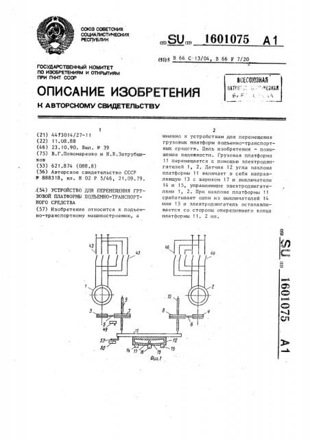 Устройство для перемещения грузовой платформы подъемно- транспортного средства (патент 1601075)