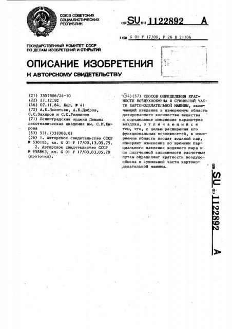 Способ определения кратности воздухообмена в сушильной части картоноделательной машины (патент 1122892)