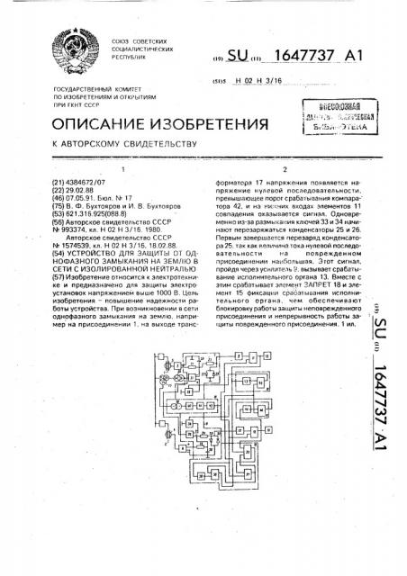 Устройство для защиты от однофазного замыкания на землю в сети с изолированной нейтралью (патент 1647737)