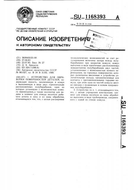 Устройство для обработки поверхностей деталей (патент 1168393)