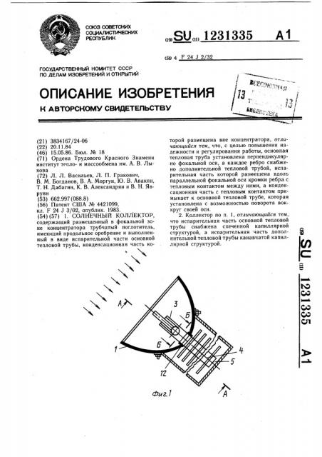 Солнечный коллектор (патент 1231335)