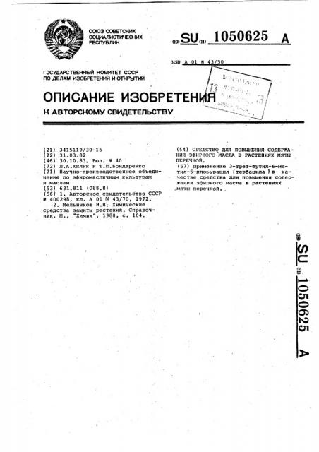 Средство для повышения содержания эфирного масла в растениях мяты перечной (патент 1050625)