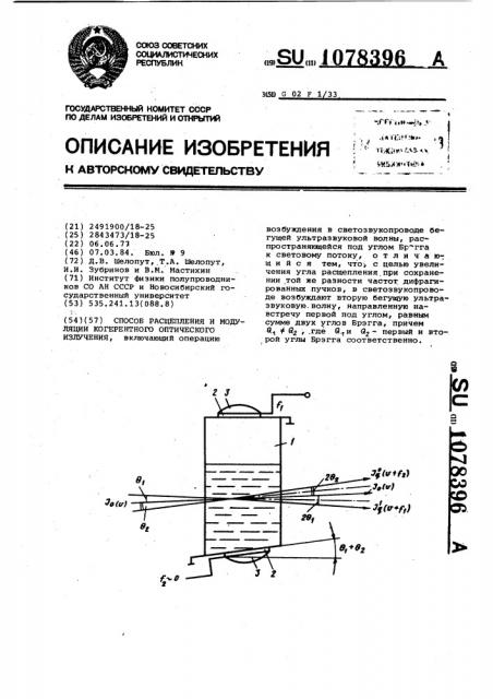 Способ расщепления и модуляции когерентного оптического излучения (патент 1078396)