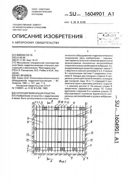 Сороудерживающая решетка (патент 1604901)