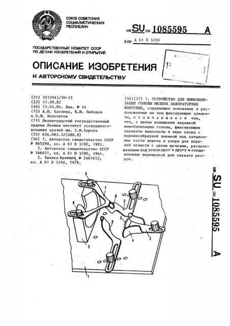 Устройство для иммобилизации головы мелких лабораторных животных (патент 1085595)