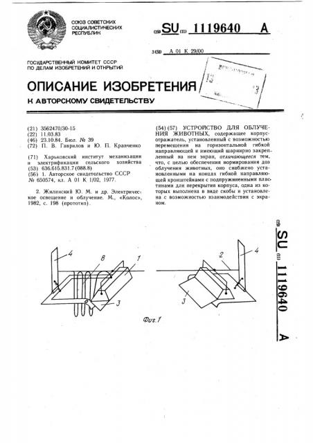 Устройство для облучения животных (патент 1119640)