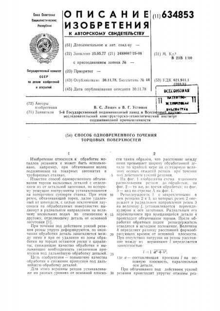 Способ одновременного точения торцовых поверхностей (патент 634853)