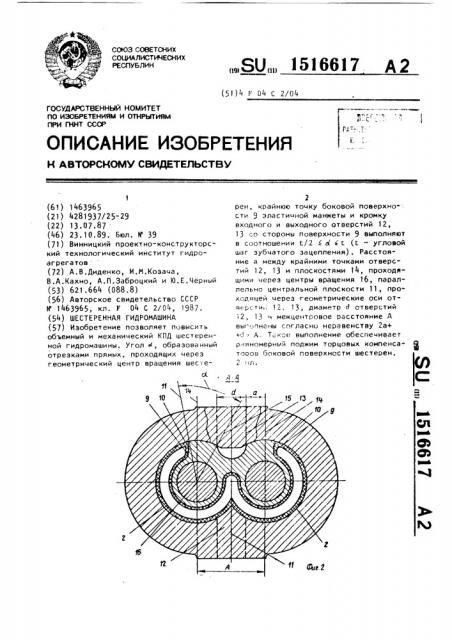 Шестеренная гидромашина (патент 1516617)