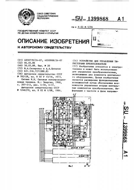 Устройство для управления тиристорами преобразователя (патент 1399868)