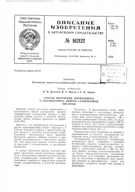 Способ получения нормального и изоамилового эфиров салициловойкислоты (патент 162122)