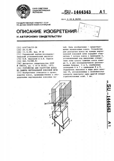 Устройство для разгрузки кокса из камеры вертикальной коксовой печи (патент 1444343)