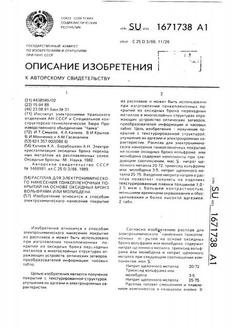 Расплав для электрохимического нанесения тонкопленочных покрытий на основе оксидных бронз вольфрама или молибдена (патент 1671738)
