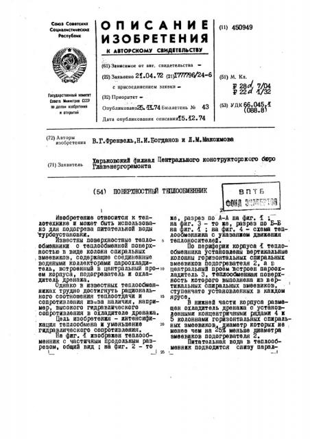 Поверхностный теплообменник (патент 450949)
