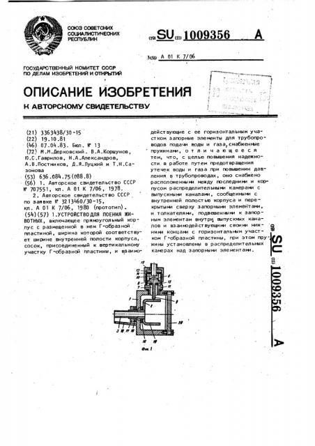 Устройство для поения животных (патент 1009356)