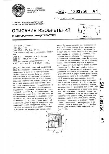 Магнитоэлектрический подшипник (патент 1303756)