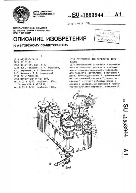Устройство для перемотки фотопленки (патент 1553944)