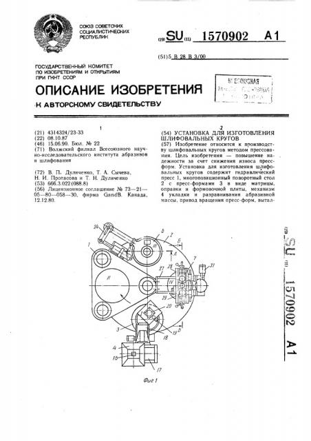 Установка для изготовления шлифовальных кругов (патент 1570902)