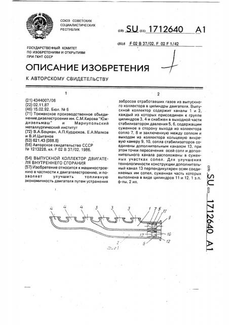 Выпускной коллектор двигателя внутреннего сгорания (патент 1712640)