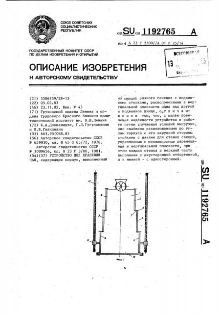 Устройство для хранения чая (патент 1192765)