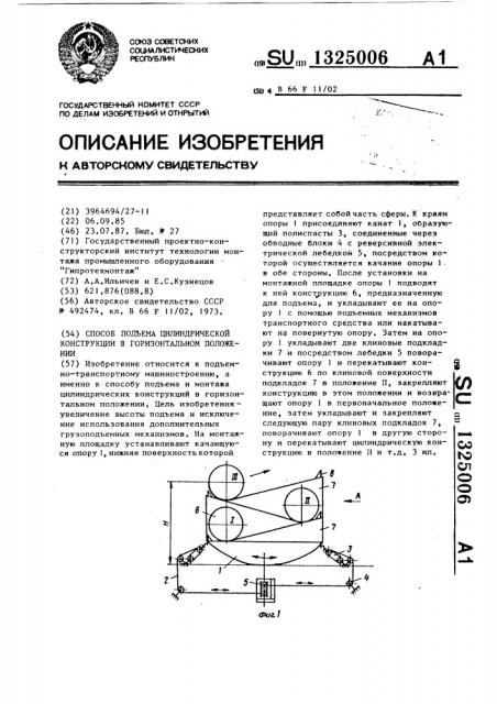 Способ подъема цилиндрической конструкции в горизонтальном положении (патент 1325006)