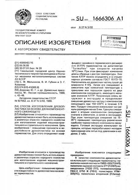 Способ изготовления древопластика на основе двухкомпонентного связующего (патент 1666306)