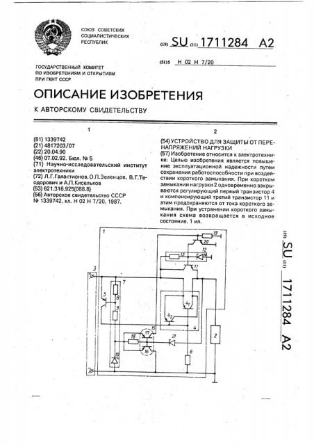 Устройство для защиты от перенапряжений нагрузки (патент 1711284)