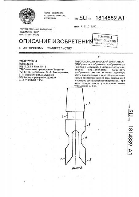 Стоматологический имплантат (патент 1814889)
