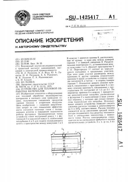 Устройство для тепловой обработки материалов (патент 1425417)