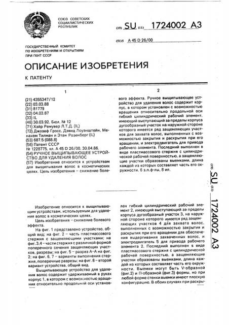 Ручное выщипывающее устройство для удаления волос (патент 1724002)