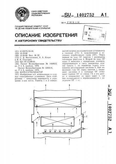 Котел-утилизатор (патент 1402752)