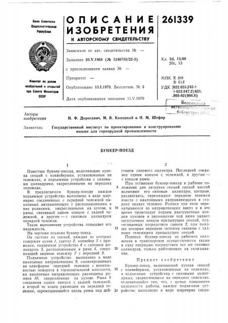 Бункер-поезд (патент 261339)