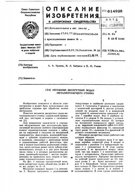 Механизм дискретных подач металлорежущего станка (патент 614928)