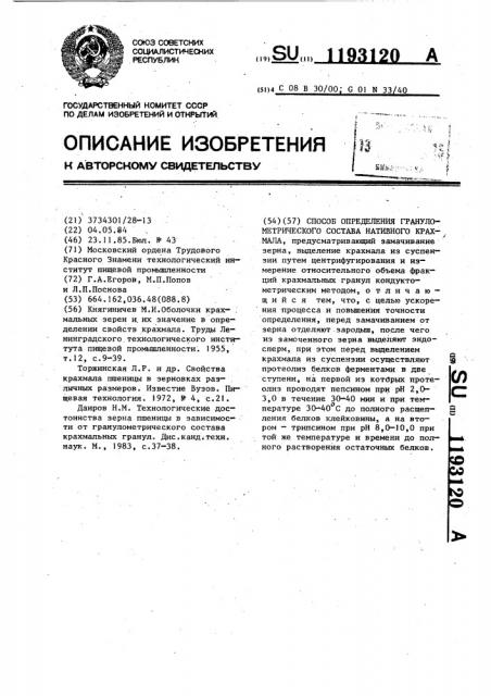 Способ определения гранулометрического состава нативного крахмала (патент 1193120)