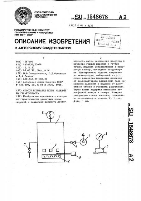 Способ испытания полых изделий на герметичность (патент 1548678)