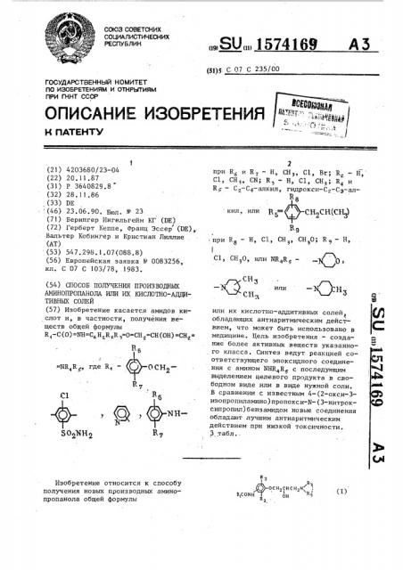 Способ получения производных аминопропанола или их кислотно- аддитивных солей (патент 1574169)