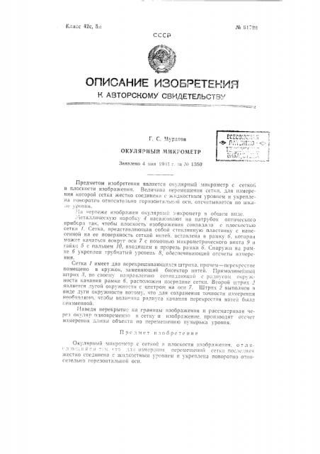 Окулярный микрометр (патент 61799)