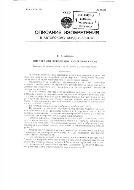 Оптический прибор для измерения семян (патент 86832)